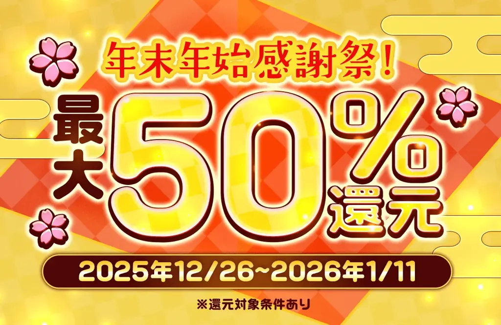 最大50%ポイント還元！総合電子書店「ソク読み」がリニューアル後、”初”の大型キャンペーン「ソク読み年末年始 感謝祭」を期間限定で開催！ 画像 2