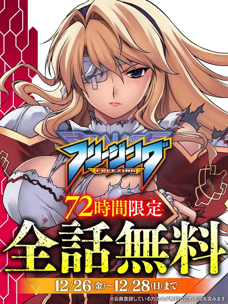 アニメ化され大ヒットした『フリージング』が72時間限定で全話無料に！「キミコミ」キャンペーン開催！ 画像 1