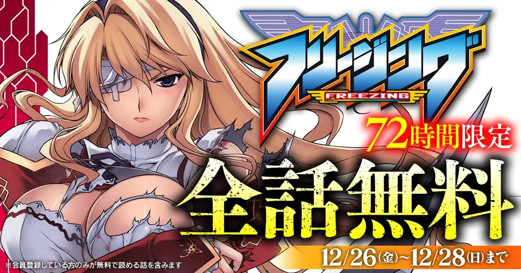 アニメ化され大ヒットした『フリージング』が72時間限定で全話無料に！「キミコミ」キャンペーン開催！ 画像 3