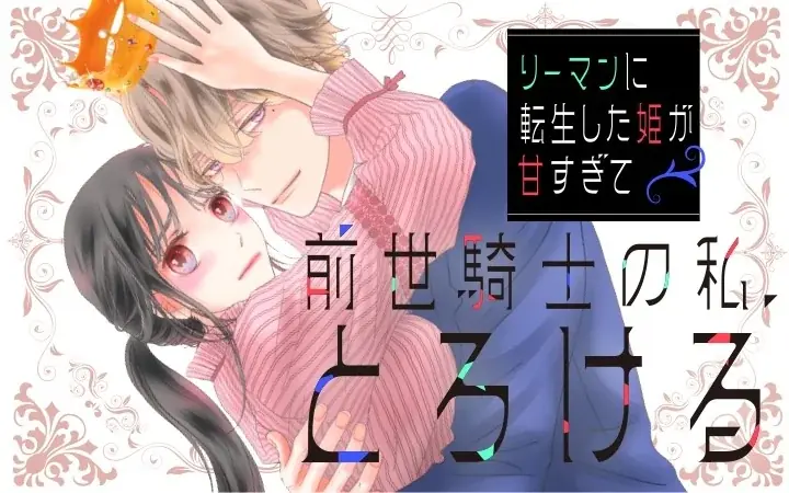 《新連載 試し読み》前世は騎士、今世は彼女！？激甘すぎる逆転転生ラブ『リーマンに転生した姫が甘すぎて前世騎士の私、とろける』がマンガアプリPalcyにて連載 画像 1