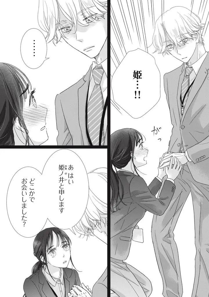 《新連載 試し読み》前世は騎士、今世は彼女！？激甘すぎる逆転転生ラブ『リーマンに転生した姫が甘すぎて前世騎士の私、とろける』がマンガアプリPalcyにて連載 画像 15