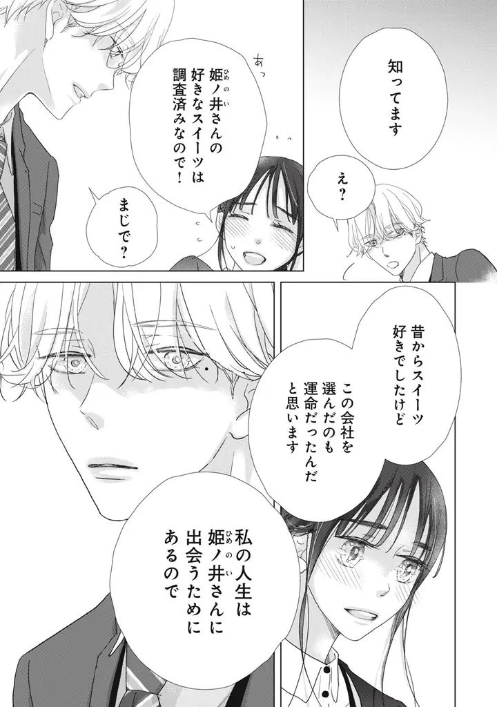 《新連載 試し読み》前世は騎士、今世は彼女！？激甘すぎる逆転転生ラブ『リーマンに転生した姫が甘すぎて前世騎士の私、とろける』がマンガアプリPalcyにて連載 画像 26