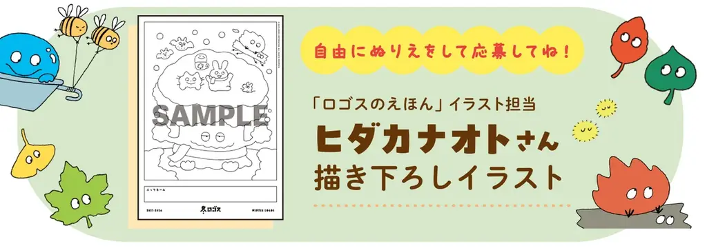 絵本の世界を自由に彩ろう！ぬりえを楽しんで賞品ゲット！「ロゴスのえほん ぬりえコンテスト」開催 画像 2