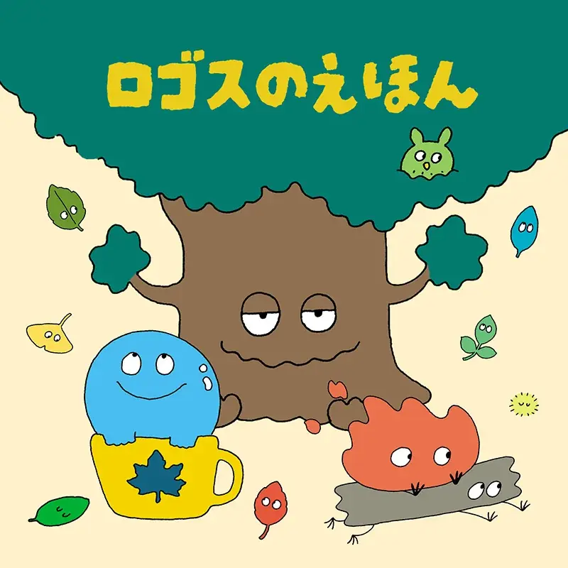 絵本の世界を自由に彩ろう！ぬりえを楽しんで賞品ゲット！「ロゴスのえほん ぬりえコンテスト」開催 画像 4