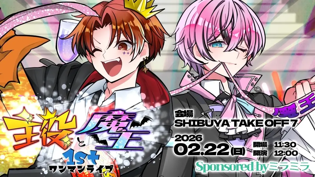 主役と魔王1stワンマン