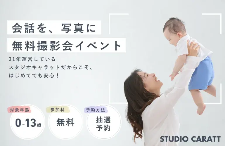 親子無料撮影会