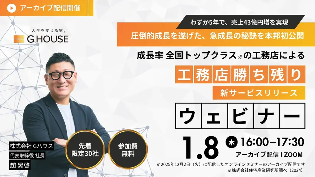 1月8日開催 Gハウスが明かす売上43億増の仕組み