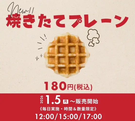 【HASHLE(ハッシュル)】時間&数量限定『焼きたてプレーン』 2026年1月5日(月)発売 画像 2