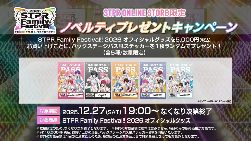 『STPR Family Festival!! 2026』オフィシャルグッズ公開！2025年12月27日(土)19:00から販売スタート！ 画像 9