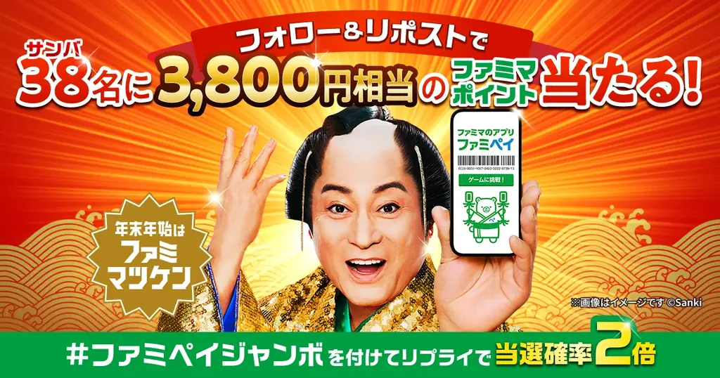 松平健さんが笑顔満点の“ファミマツケンサンバ”披露！年末年始に明るさ届ける新TVCM「ファミペイジャンボ」篇　12月26日(金)放映開始～ファミペイ提示で総額約1億円相当のハズレなしくじ開催～ 画像 11
