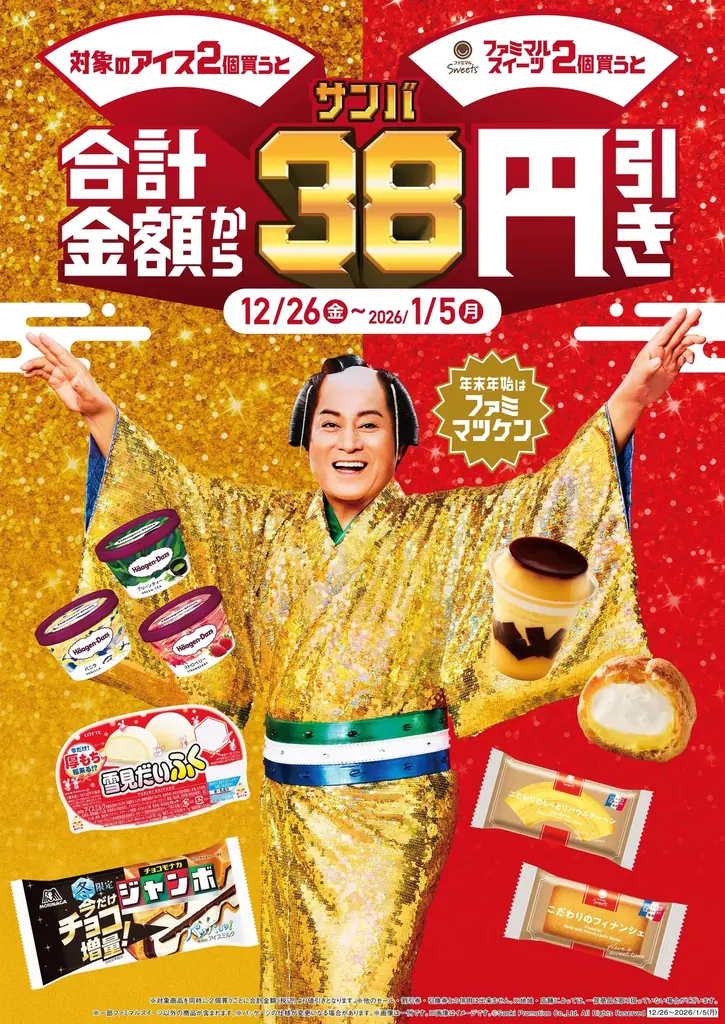 年末年始はファミマがおトク！総額約1億円相当のクーポン・ポイントがもらえる！200円以上の購入時にファミペイ提示で、ハズレなし！のご褒美ゲーム「ファミペイジャンボ」を開催 画像 4