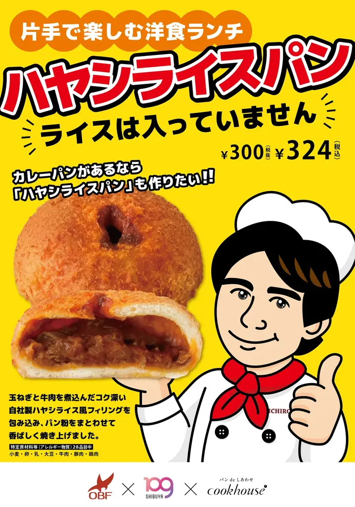SHIBUYA109阿倍野店が高校生と新商品開発クックハウスのオリジナルパン第四弾「ハヤシライスパン（ライスは入っていません）」を期間限定販売！ 画像 1