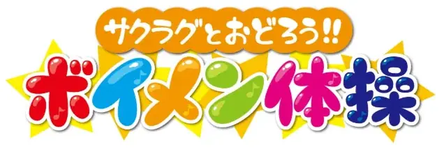 SAKURA GRADUATIONが子どもたちと一緒に踊る新番組「サクラグとおどろう！ボイメン体操」 画像 3