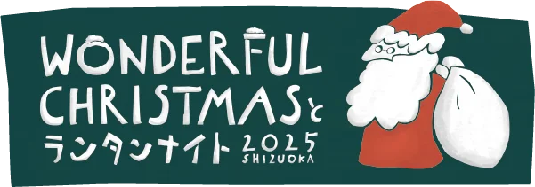 新しい一年の始まりにランタンナイト　静岡・駿府城公園【ランタン夜市とWONDERFUL AFTER HOLIDAY】開催！イベントを支えるボランティアスタッフを大募集 画像 11