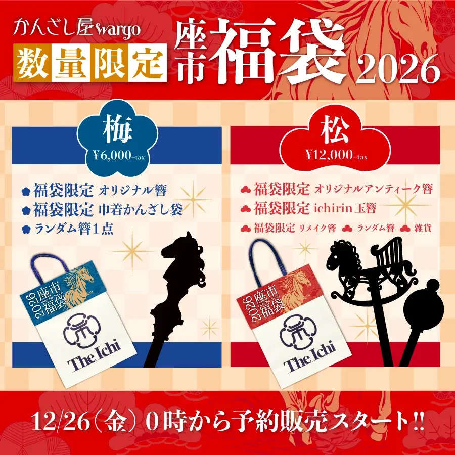 和心の簪ブランド『かんざし屋wargo』から、年に一度のKANZASHI福袋2026が登場 画像 1