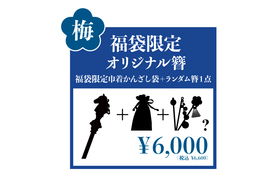 和心の簪ブランド『かんざし屋wargo』から、年に一度のKANZASHI福袋2026が登場 画像 2