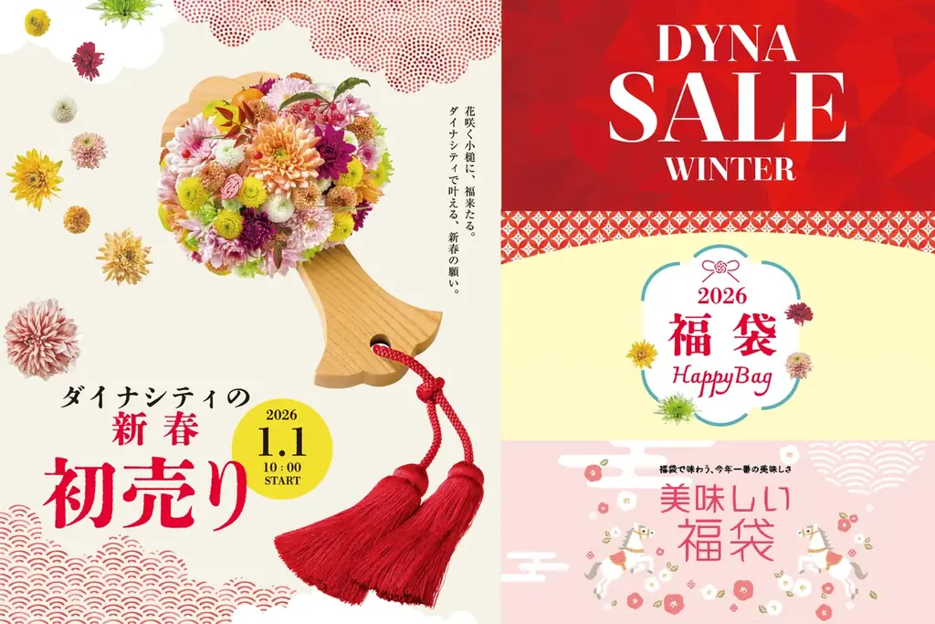 ダイナシティ新春初売り