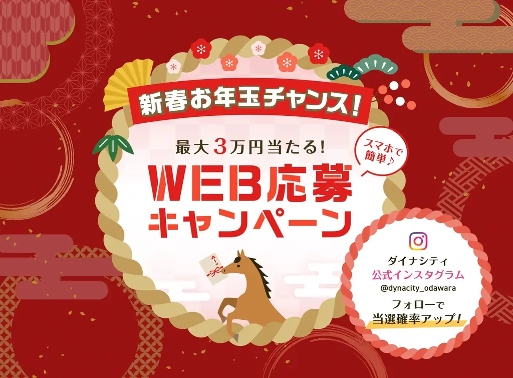 【ダイナシティ】2026年1月1日（木・元日）スタート！新春初売り＆ウインターセール 画像 2