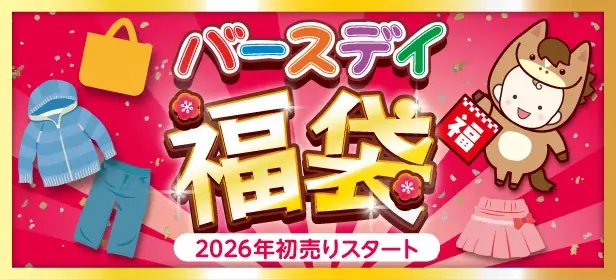 しまむらグループ、2026年新春の初売りを開催！　福袋・キャラクター商品・お買い得品など、ワクワクする企画を多数ご用意 画像 5