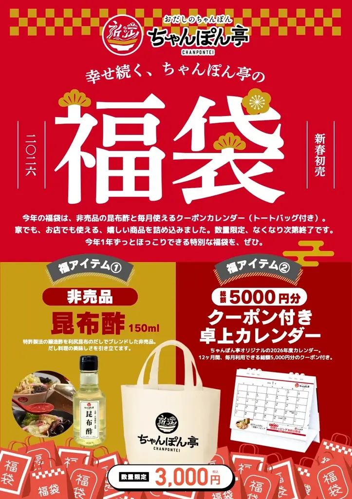 近江ちゃんぽん亭新春福袋