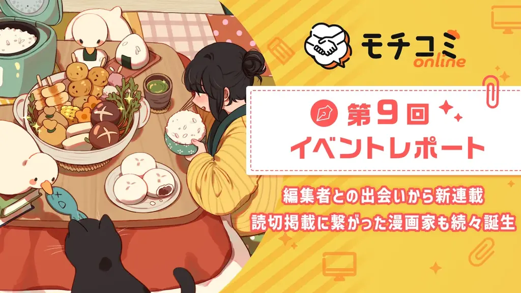 セルシス、オンラインでマンガの持ち込みができる「モチコミonline」第9回イベントレポートを公開　編集者との出会いから新連載・読切掲載に繋がった漫画家も続々誕生 画像 1