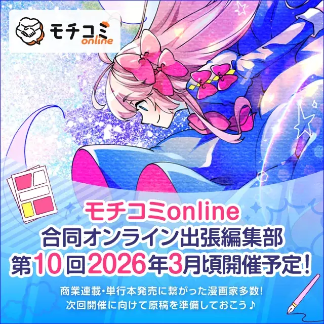 セルシス、オンラインでマンガの持ち込みができる「モチコミonline」第9回イベントレポートを公開　編集者との出会いから新連載・読切掲載に繋がった漫画家も続々誕生 画像 3