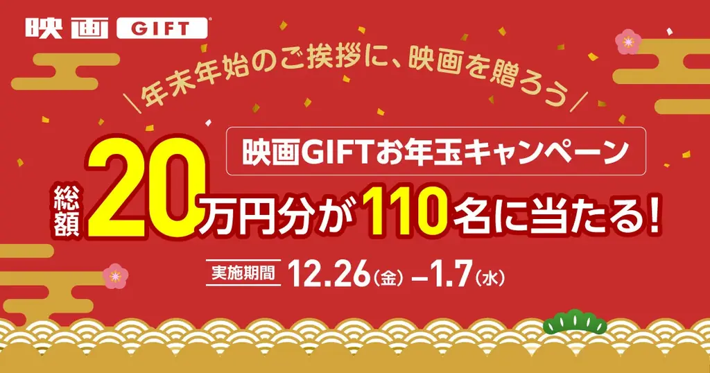 全国の映画館で、どんな映画も観られる映画鑑賞デジタルギフト「映画GIFT」、お年玉キャンペーン開催！2,000円以上の購入で、最大10,000円分がもらえる 画像 1