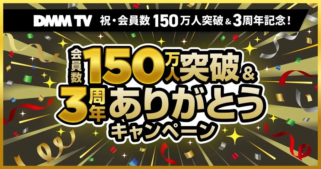 DMM TV 3周年キャンペーン