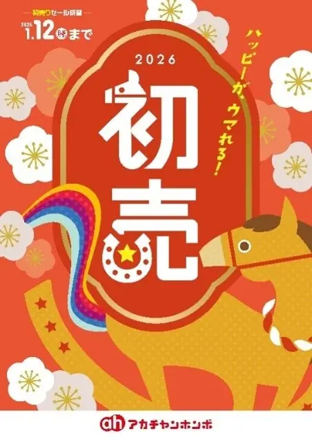 1/1開始 アカチャンホンポ初売り、ベビーカーや抱っこ紐が新春特価