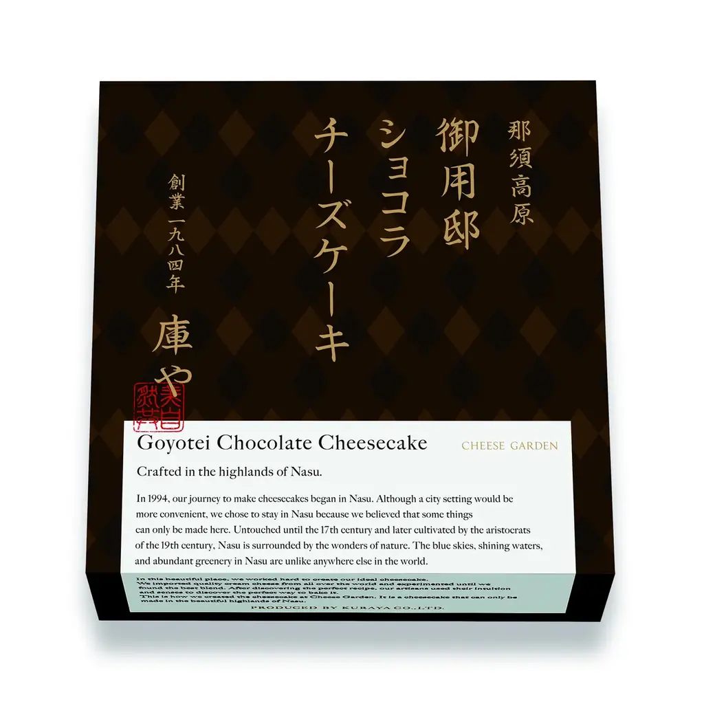 【チーズガーデン】カカオとチーズの個性が織りなす大人な味わい　バレンタインシーズンにぴったりな冬限定チーズケーキ『御用邸ショコラチーズケーキ』発売 画像 2