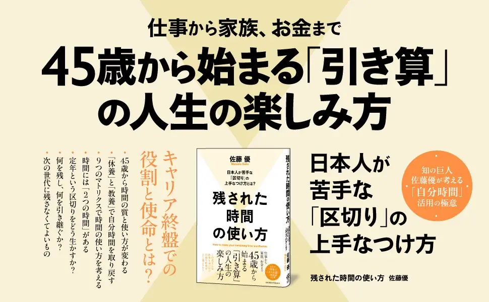 45歳からの時間哲学──佐藤優『残された時間の使い方』刊行