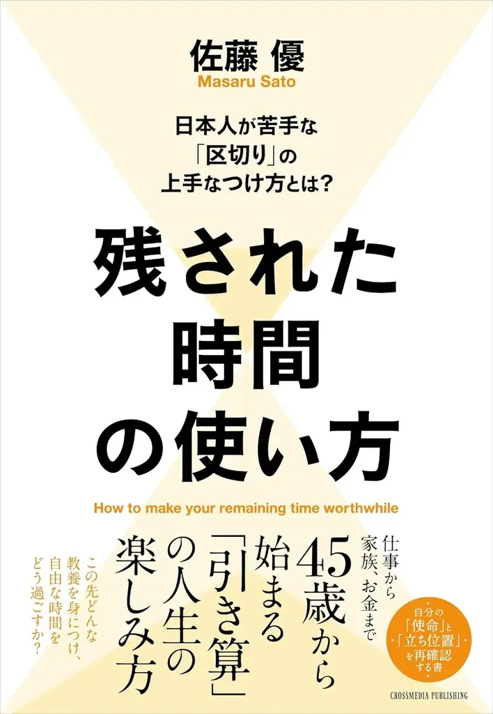 キャリア終盤での役割と使命とは？ 佐藤優氏が語る45歳からの「残り時間」の哲学『残された時間の使い方』本日発売！ 画像 2