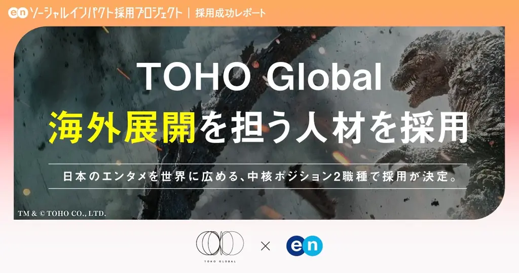 東宝の海外展開を担うTOHO Global、エンで中核ポジション2職種の採用が決定 画像 1
