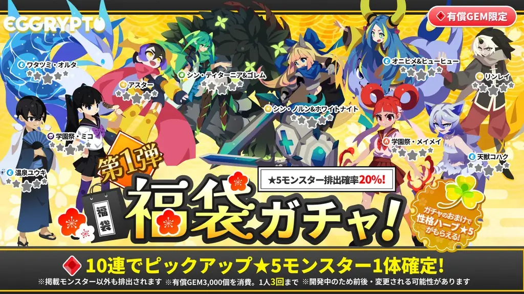 NFTゲーム「EGGRYPTO（エグリプト）」、年末年始キャンペーン開催！ 画像 4
