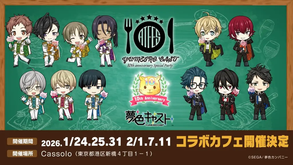 夢色キャスト10周年カフェ