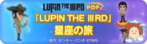 「LINE POP2」、TVアニメ『LUPIN THE ⅢRD』とのコラボレーションを開催 画像 3