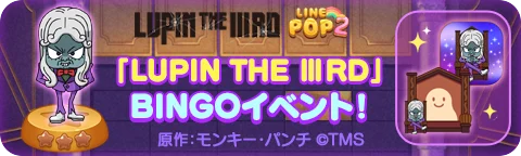 「LINE POP2」、TVアニメ『LUPIN THE ⅢRD』とのコラボレーションを開催 画像 4