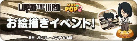 「LINE POP2」、TVアニメ『LUPIN THE ⅢRD』とのコラボレーションを開催 画像 7