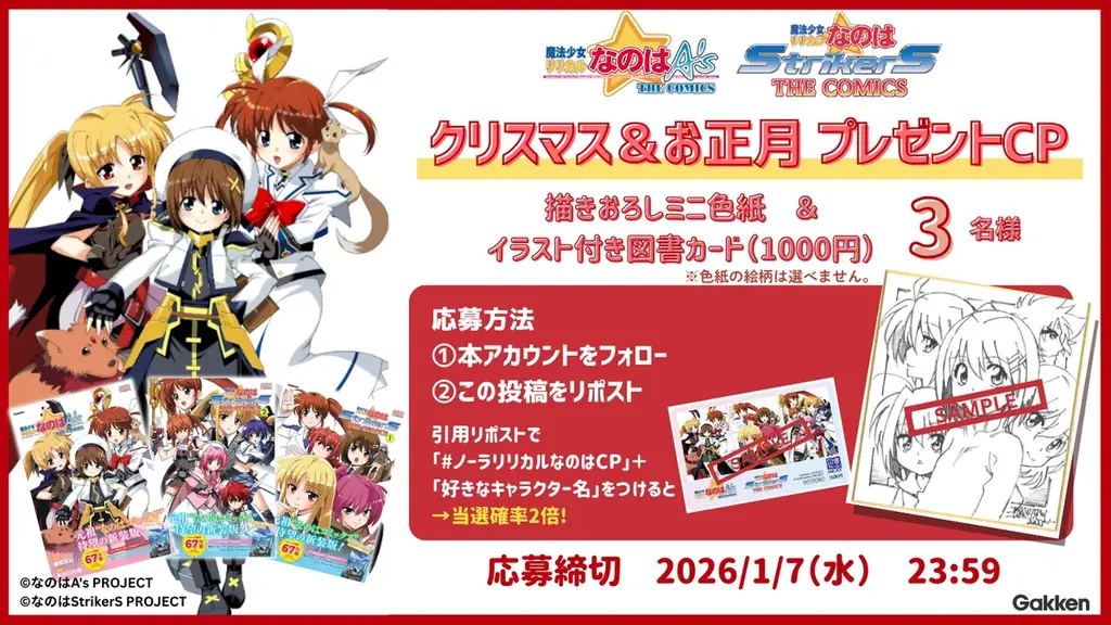 【限定グッズが当たる！】全力全開『魔法少女リリカルなのは』のクリスマス＆お正月キャンペーンをXにて実施中！＜応募締切：1月7日＞ 画像 1