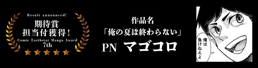 ＜結果発表＞第7回 コミック アース・スター漫画大賞 審査結果のお知らせ 画像 7