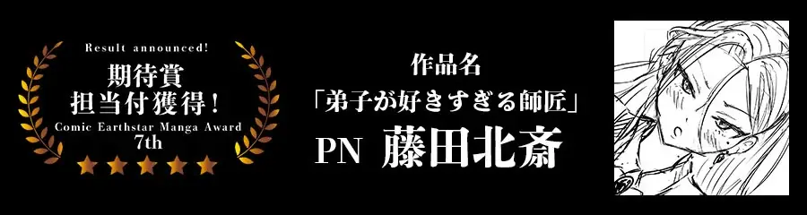 ＜結果発表＞第7回 コミック アース・スター漫画大賞 審査結果のお知らせ 画像 9