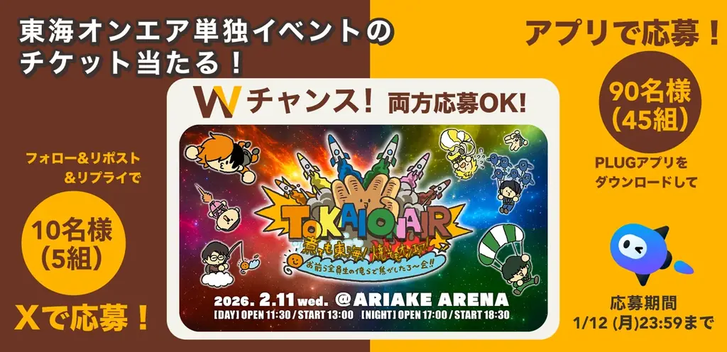 ファン超待望の東海オンエア単独イベントに抽選で合計50組100名様をご招待！『PLUG』アプリとXからダブルで応募！ 画像 1
