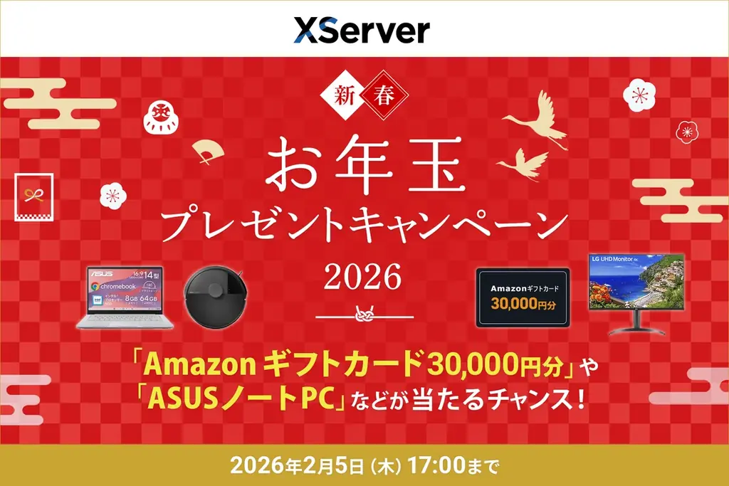 エックスサーバーの新春お年玉キャンペーン2026まとめ