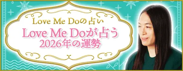 2026年の運勢占い｜LoveMeDoが九星気学で占うあなたの総合運 画像 1