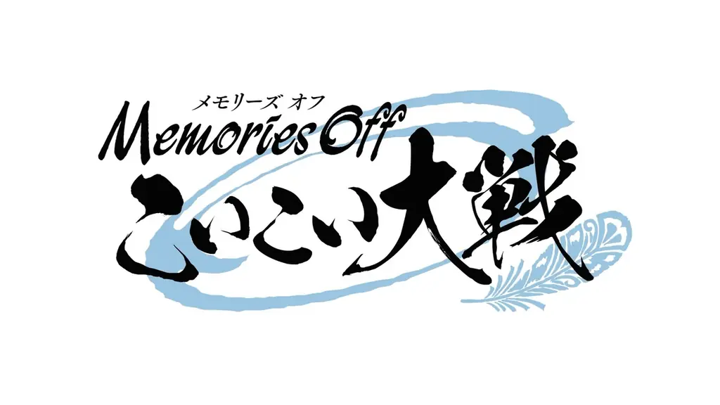 『メモリーズオフ 双想 Break out of my shell』超限定版購入者対象イベント「メモリーズオフ 二十五周年完了祭」出演者公開のお知らせ 画像 8