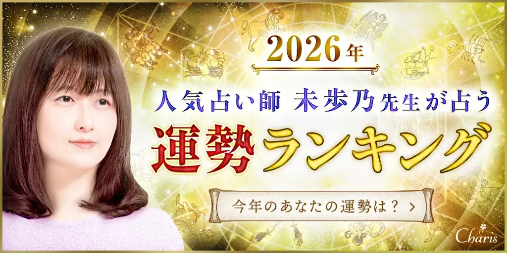 【2026年運勢ランキング】田村淳MC・「的中王」出演で話題の人気占い師 未歩乃（みほの）先生が占う12星座ランキングを公開！ 画像 1