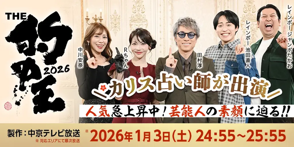 【2026年運勢ランキング】田村淳MC・「的中王」出演で話題の人気占い師 未歩乃（みほの）先生が占う12星座ランキングを公開！ 画像 5