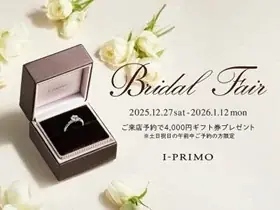 ブライダルリング専門店「アイプリモ」『Bridal Fair』12月27日(土) – 1月12日(月) アイプリモ全店舗にて開催 画像 1