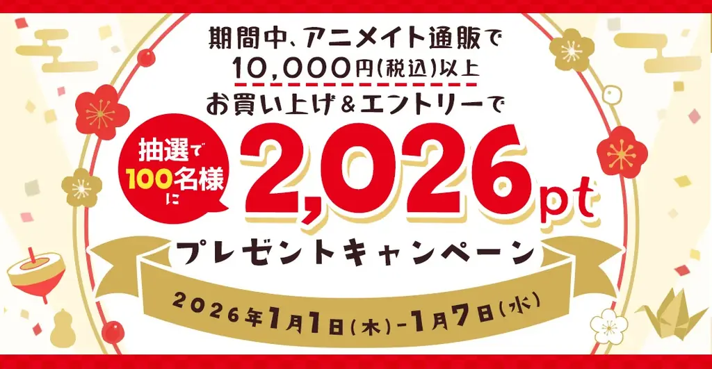 【アニメイト新年情報】 さまざまなグッズを詰め合わせた「アニメイト限定福袋」を、全国88店舗で2026年年始より発売！　アニメイト通販では、「2,026ポイント」プレゼントお年玉キャンペーンも実施‼ 画像 2