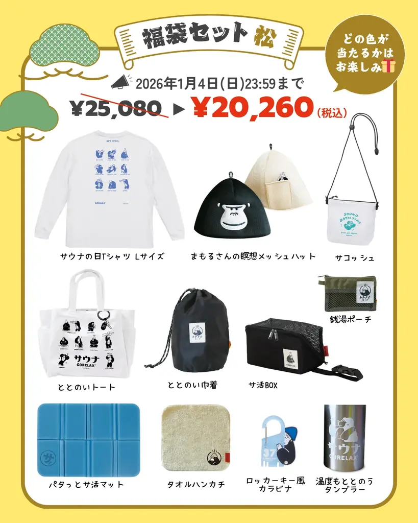 2026年の、ととのい始めは新しいグッズも揃えて、より楽しむのがおススメ。「ごリラックス」で新年もととのいましょう！ 画像 3